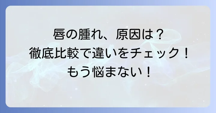 肉芽腫性口唇炎とクインケ浮腫の決定的な違いを徹底比較