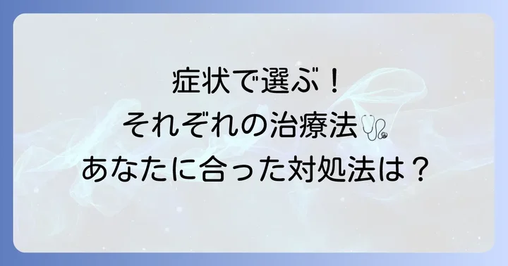 それぞれの治療法と対処法