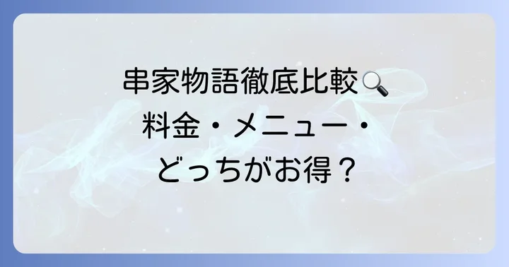 串家物語プレミアムと通常コースの主な違いを徹底比較