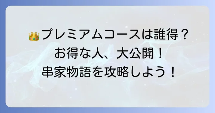 串家物語プレミアムコースはどんな人におすすめ？
