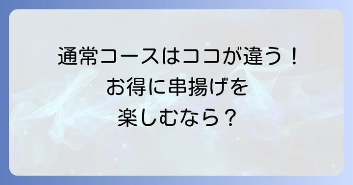 串家物語通常コースを選ぶべき人とは？