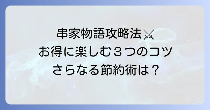 串家物語をさらにお得に楽しむコツ