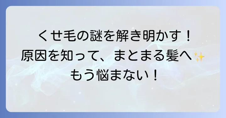 くせ毛の悩みを理解する：なぜ髪はうねるのか？