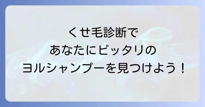 あなたのくせ毛に合うYOLUシャンプーの選び方