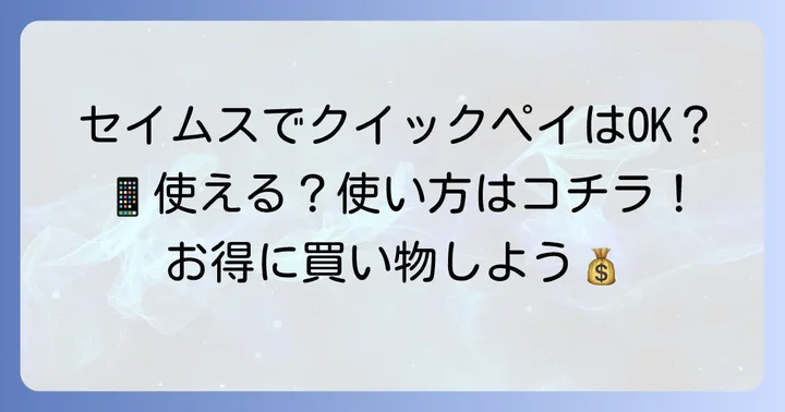 セイムスでクイックペイは使える？利用可否と進め方