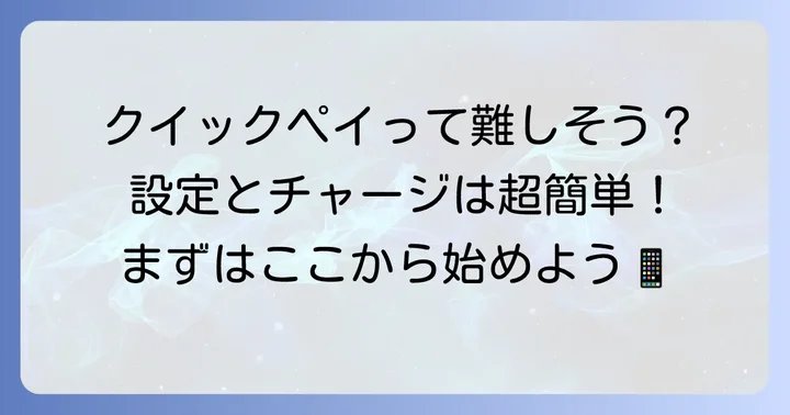 クイックペイを始めるには？設定とチャージの進め方