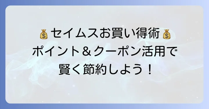 セイムスで賢く買い物するコツ
