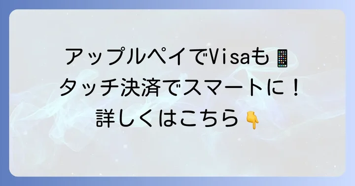 アップルペイビザタッチとは？基本を理解しよう