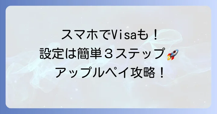 アップルペイにビザカードを設定する進め方