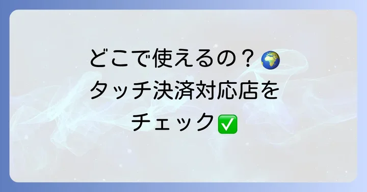 アップルペイビザタッチが使える場所