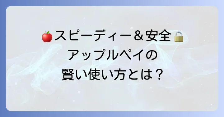 アップルペイビザタッチのメリットと注意点