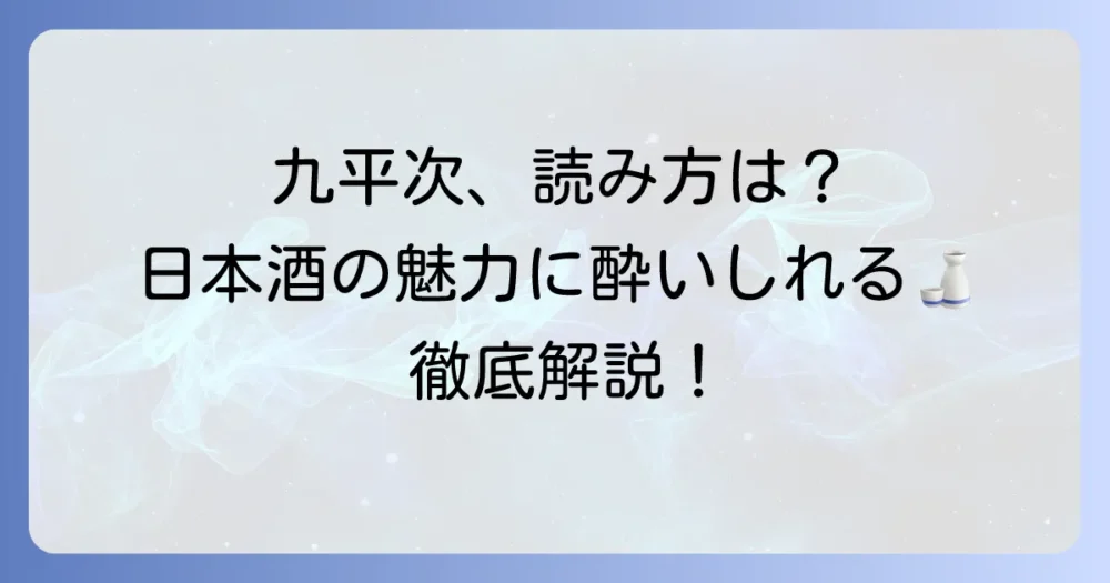 醸し人九平次の読み方徹底解説!その魅力と種類、購入方法まで