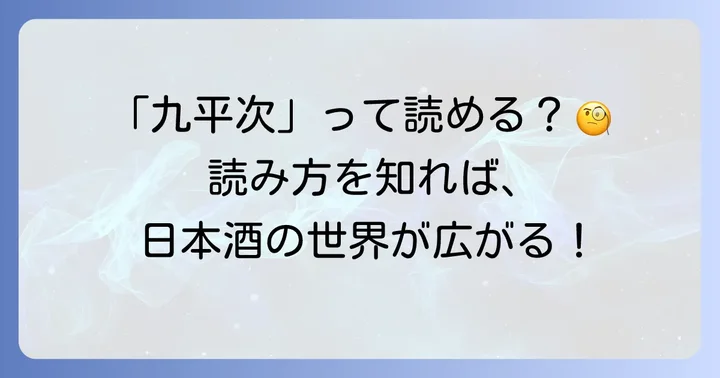 「醸し人九平次」の正しい読み方と意味