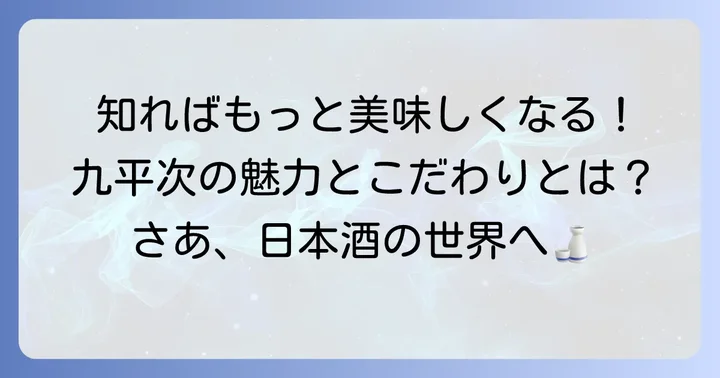 日本酒「醸し人九平次」とは?その魅力とこだわり