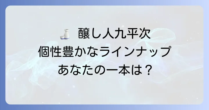 醸し人九平次の主な種類と特徴