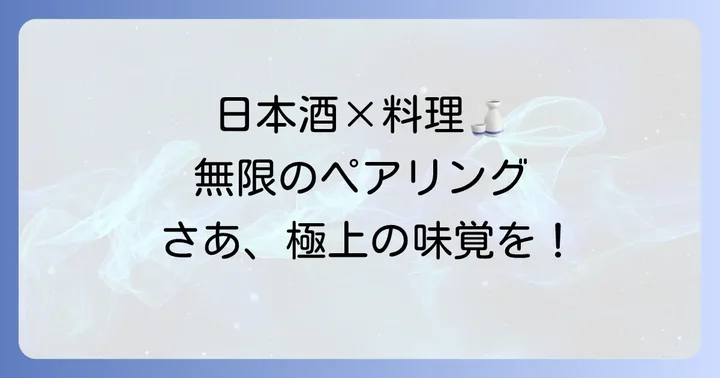 醸し人九平次を美味しく楽しむペアリング