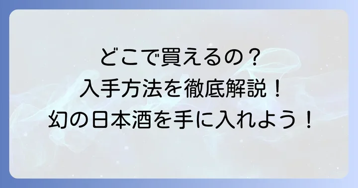 醸し人九平次はどこで買える?購入方法