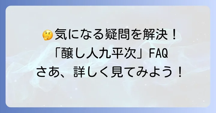 よくある質問