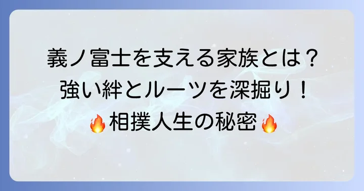 草野直哉関を支える家族の絆
