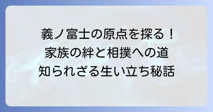 草野直哉関の相撲人生を形作った生い立ち