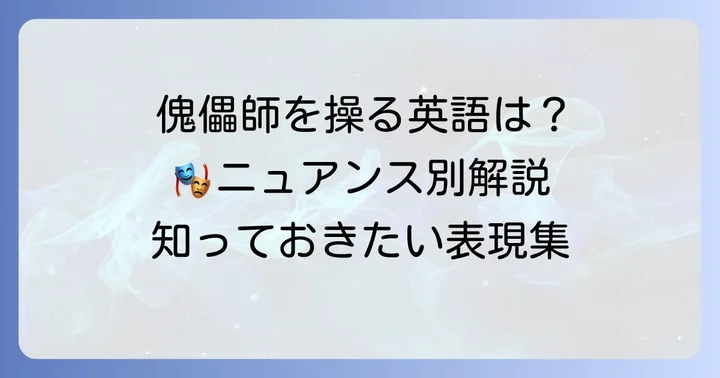 「傀儡師」の基本的な英語表現と使い分け