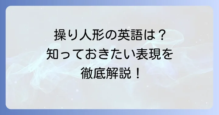 「傀儡」や「操り人形」を表す英語
