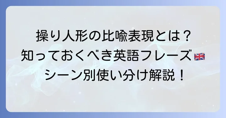 比喩的な意味での「傀儡」と関連表現