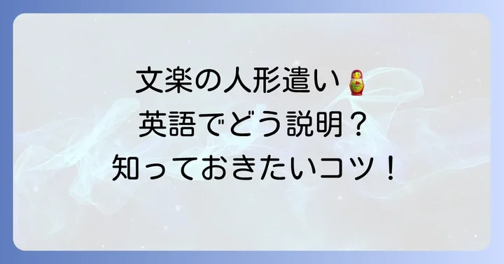 日本の伝統芸能「文楽」における「人形遣い」の英語表現