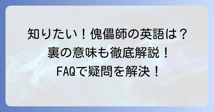 「傀儡師」の英語表現に関するよくある質問