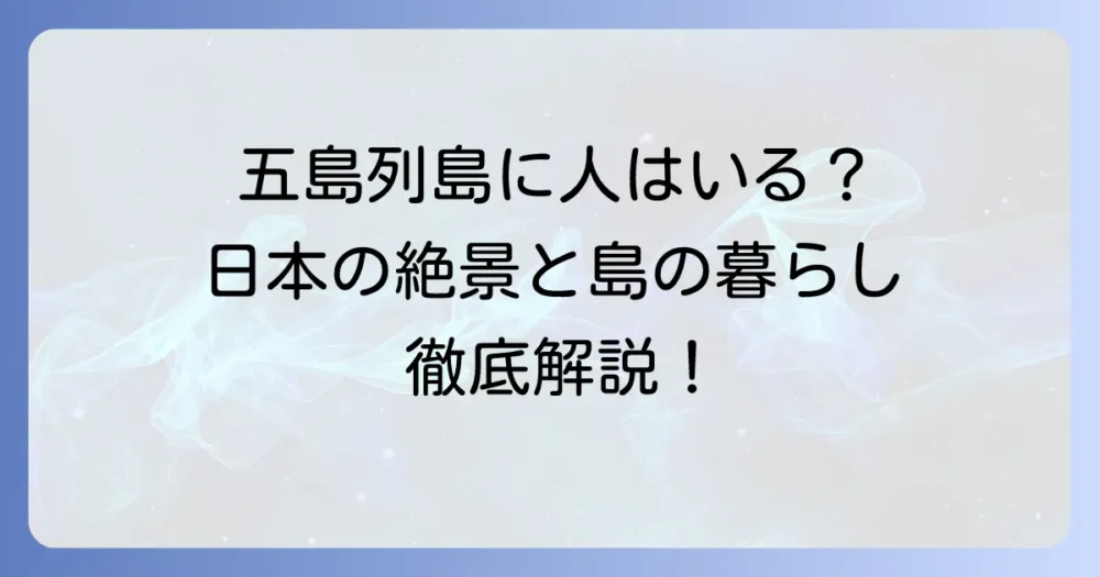 五島列島に日本人は住んでいる？豊かな自然と歴史が息づく島の暮らしを徹底解説