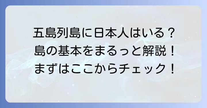 五島列島に日本人は住んでいる？その答えと島の基本情報