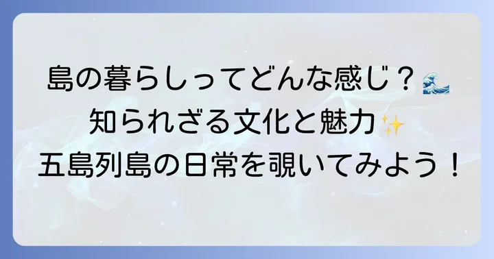 五島列島で育まれる独自の文化と豊かな暮らし