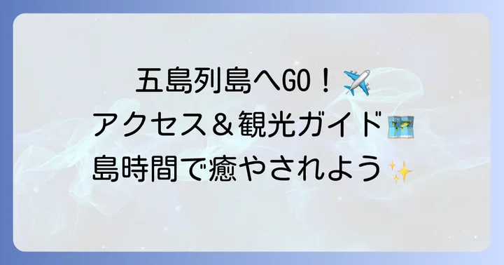 五島列島へのアクセス方法と観光の楽しみ方