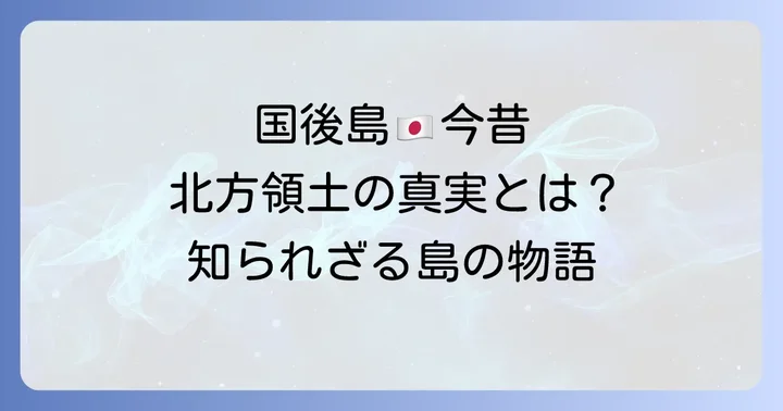 「国後島」に日本人は住んでいる？北方領土の現状