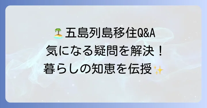 五島列島での生活に関するよくある質問