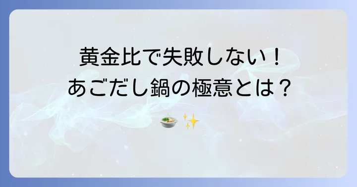 久原あごだしつゆ鍋の基本！黄金比で失敗知らずの美味しさ