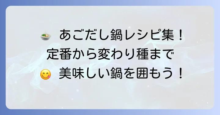 絶品！久原あごだしつゆで作るおすすめ鍋レシピ