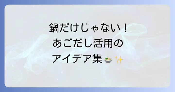 久原あごだしつゆを鍋以外で活用するアイデア