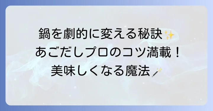 久原あごだしつゆ鍋をもっと美味しくするコツ