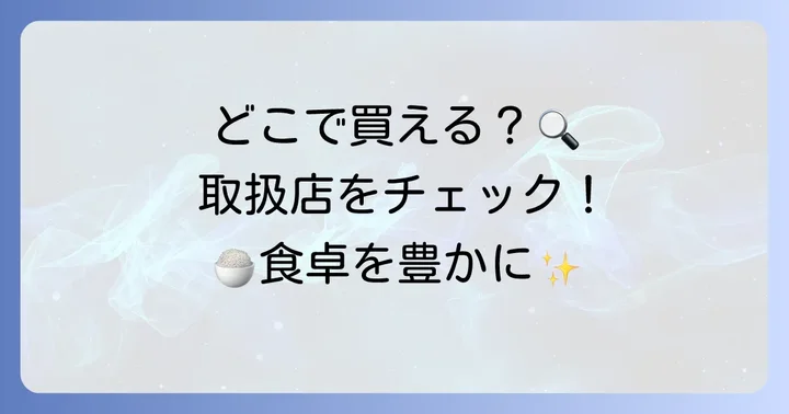 久原醤油はどこで買える？主な取扱店をチェック！