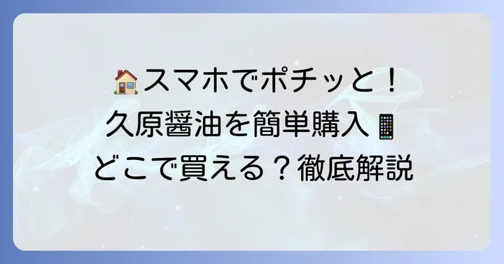 自宅で手軽に！久原醤油のオンライン購入方法