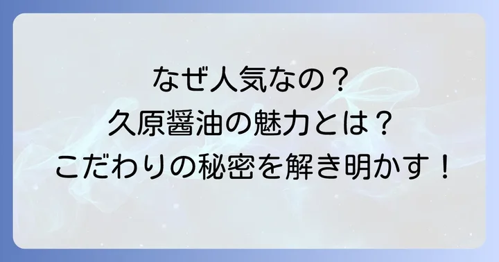 久原醤油の魅力とは？なぜ多くの人に選ばれるのか