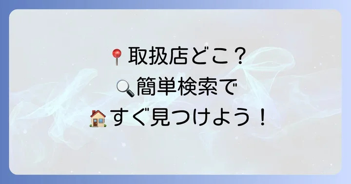 久原醤油取扱店を見つけるコツ