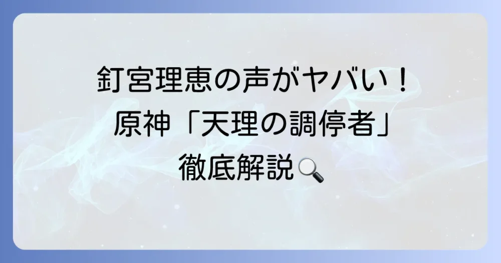 釘宮理恵が原神で担当するキャラクターは？魅力的なボイスの秘密を徹底解説