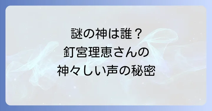 釘宮理恵が原神で命を吹き込む「天理の調停者」とは？