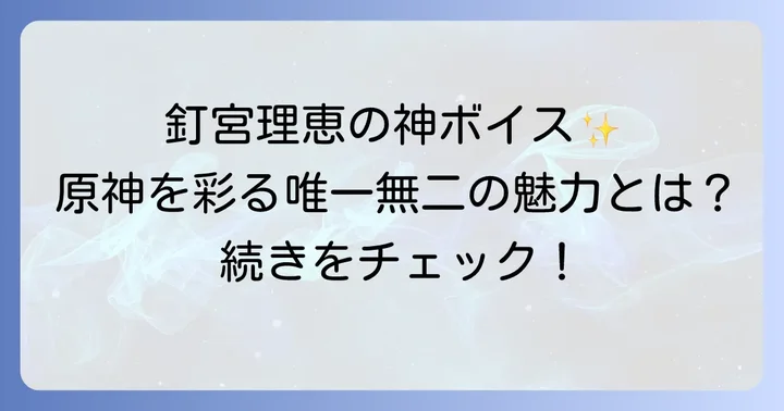釘宮理恵さんの唯一無二の「釘宮ボイス」が原神で輝く理由