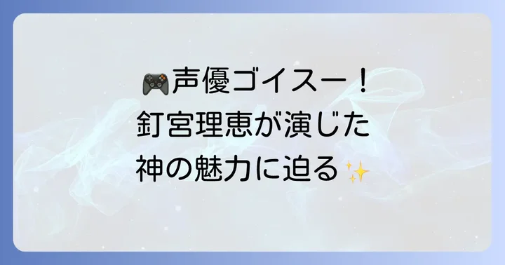 原神のキャラクターボイスがゲーム体験に与える影響