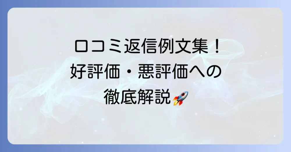 グーグル口コミへの返信例文と書き方!良い評価・悪い評価への対応を徹底解説