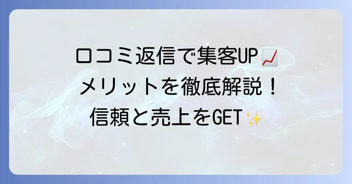 グーグル口コミへの返信がビジネスにもたらすメリット