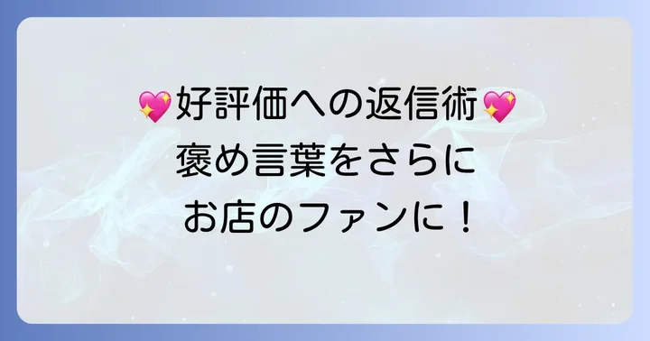 良い評価のグーグル口コミへの返信方法と例文